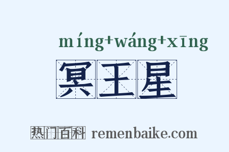 冥王星是什么意思的图片